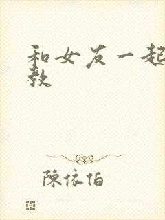 和女友一起被调教