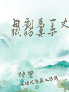 日剧为了丈夫升职的妻子