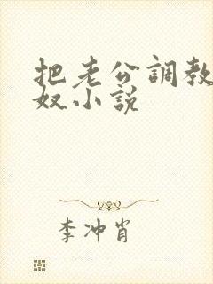 把老公调教成绿奴小说