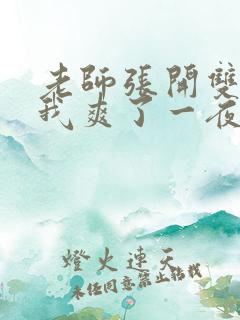 老师张开双腿让我爽了一夜