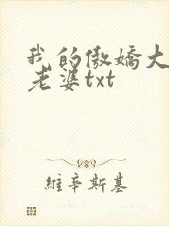 我的傲娇大小姐老婆txt
