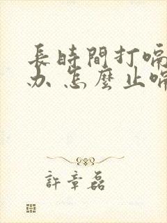 长时间打嗝怎么办 怎么止嗝