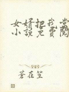 女婿把我当老婆小说免费阅读