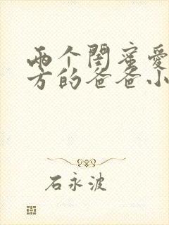 两个闺蜜爱上对方的爸爸小说免费阅