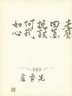 如何挽回老公的心我该怎么办