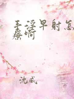 手淫早射怎么治疗啊