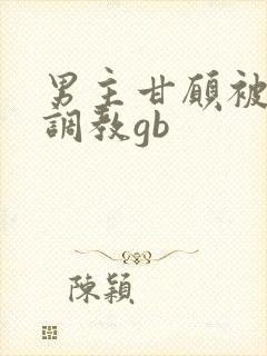 男主甘愿被女主调教gb