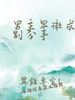 男主卑微求女主别分手