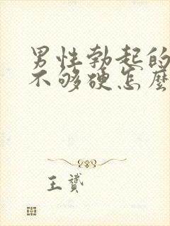 男性勃起的时候不够硬怎么治疗