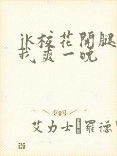 jk校花开腿让我爽一晚