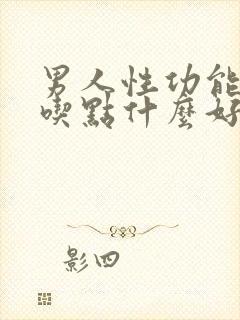 男人性功能不行吃点什么好