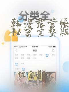 韩漫露营帐篷的秘密完整版