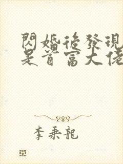 闪婚后发现老公是首富大佬全文阅读阅读