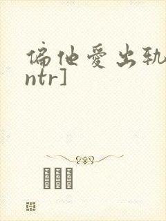偏他爱出轨[逆ntr]