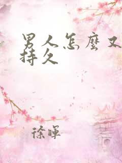 男人怎么又硬又持久