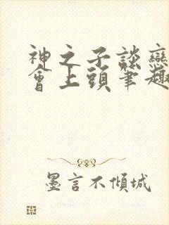 神之子谈恋爱也会上头笔趣阁