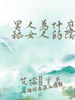 男人为什么喜欢舔女人的阴蒂