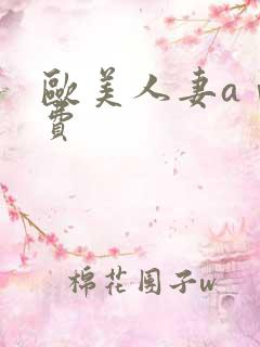 欧美人妻aⅴ免费