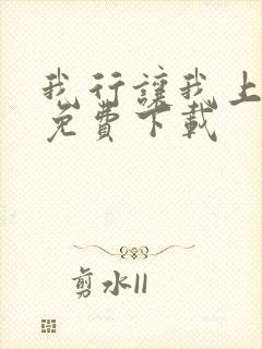 我行让我上全文免费下载