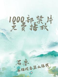 1000部禁片免费播放