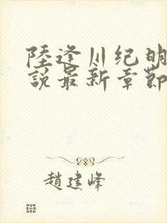 陆逢川纪明舒小说最新章节