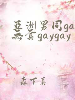 亚洲男同gay无套gaygay