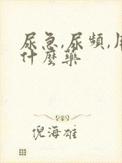 尿急,尿频,用什么药