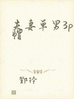 夫妻单男3p绿帽