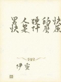 男人硬的快软的快是什么原因