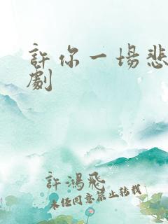 许你一场悲欢短剧