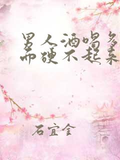 男人酒喝多了下面硬不起来