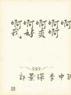 啊啊啊啊啊啊操我好爽啊