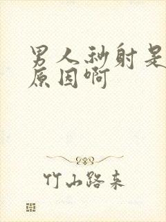 男人秒射是什么原因啊