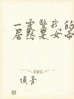 一震惊我的徒弟居然是女帝