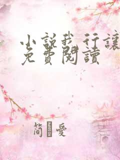 小说我行让我上免费阅读