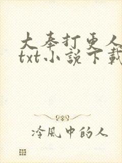 大奉打更人完本txt小说下载