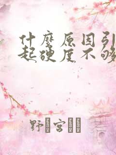 什么原因引起勃起硬度不够