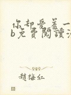 你却爱着一个sb免费阅读漫画