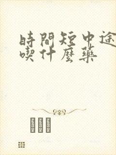 时间短中途疲软吃什么药