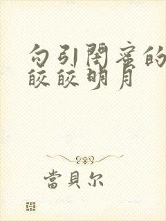 勾引闺蜜的老公皎皎明月