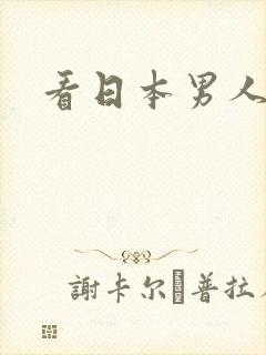 看日本男人日b