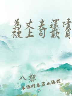 为丈夫还债每天被上司欺负的妻子