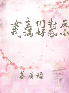 女主们对反派的我满好感小说
