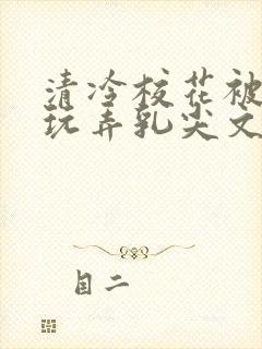 清冷校花被下药玩弄乳尖文