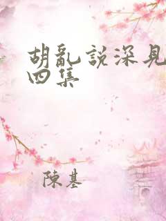 胡乱说深见君第四集