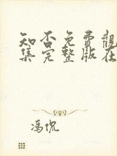 知否免费观看全集完整版在线观看