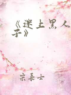 《迷上黑人的妻子》