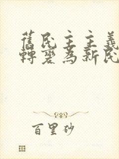 旧民主主义革命转变为新民主主义革命