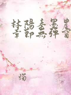 林阳秦墨农最新章节无弹窗阅读