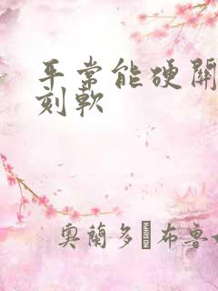 平常能硬关键时刻软